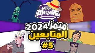 خليت رسامين يرسمون ميمز 2024 في قارتك فون😂5# (عامر شباب البومب ؟) | GARTIC PHONE