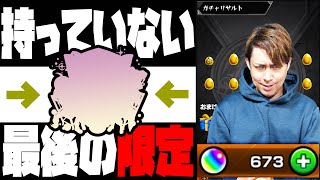 1億円課金しても持っていない最後の限定を狙ってオーブ673個を用意しました...【ぎこちゃん】【モンスト】