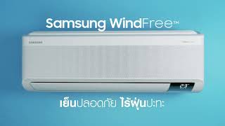 ฝุ่นมา ไม่ต้องร้อนใจอีกต่อไป กับ Samsung WindFree™ | Samsung