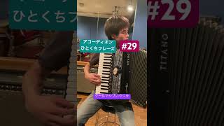 アコーディオンひとくちフレーズ / #29 A tiny phrase for Accordion #アコーディオン #accordion