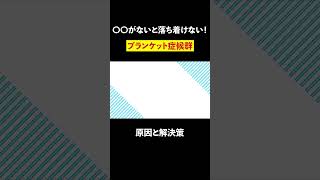 〇〇がないと落ち着かない！ブランケット症候群の原因と解決策 #shorts #依存 #解決 #原因