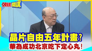 【頭條開講】晶片自由五年計劃?華為成功北京吃下定心丸!大減稅助攻陸晶片業!EUV等工具機五年內搞出來!20230919@頭條開講HeadlinesTalk