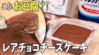 【低糖質・ダイエット】お豆腐レアチョコチーズケーキ  糖質制限/糖質オフ/ヘルシー/ダイエットレシピ/節約レシピ/ロカボ/豆腐スイーツ/グルテンフリー/太らないおやつ/痩せるおやつ/レアチーズケーキ