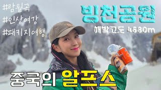 🇨🇳중국의 알프스 리장 해발 4680m 빙천공원에 가다! ㅣ스위스 같이 만년설이! ㅣ옥룡설산ㅣ 람월곡ㅣ 인상여강쇼ㅣ중국패키지 여행 맛보기!