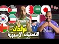 الاردن 🇯🇴 والعراق 🇮🇶 والسعودية 🇸🇦 وعمان 🇴🇲 مباريات ناارية 🔥 توقعنا النتائج مين رايح كأس العالم 2026