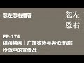 忽左忽右174｜谍海轶闻｜广播攻势与舆论渗透：冷战中的宣传战