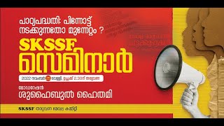 LIVE -SKSSF സെമിനാർ | പാഠ്യ പദ്ധതി: പിന്നോട്ട് നടക്കുന്നതോ മുന്നേറ്റം | SKSSF തരുവണ മേഖല കമ്മിറ്റി