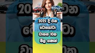 ඔයා ගන්න ආසම වාහනය comment කරන්න. ඒ වාහනය ලැබෙන්න කියලා wish කරමු. #cars #srilanka #toyota #lanka