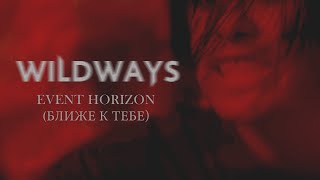 Wildways - Event Horizon (Ближе к тебе) (Music Video)