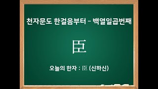 천자문도 한걸음부터 - 백열일곱번째 한자