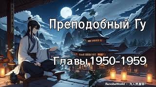 ПРЕПОДОБНЫЙ ГУ. ГЛАВЫ 1950-1959. АУДИОКНИГА. РАНОБЭ.