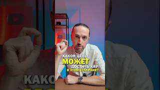 До какой цены вырастет XRP?