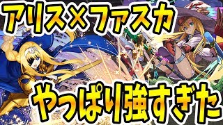 【パズドラ】アリス×ファスカが強い！初ターン変身でコンボしてるだけで裏異形クリア！？