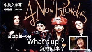 金曲之聲--044  What's Up怎麼回事...4 Non Blondes ..中英文字幕