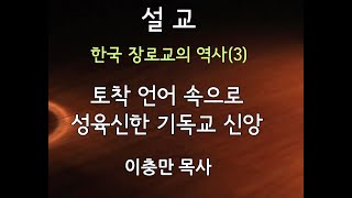 [수요사경회] 24년 1월 8일 / 이충만 목사