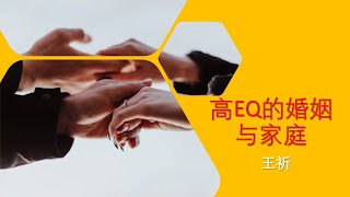 【何谓 EQ情绪智力？  】高EQ婚姻家庭 系列