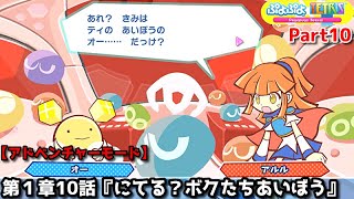 ぷよぷよテトリス Part10 第１章10話『にてる？ボクたちあいぼう』オー(ぷよぷよ)vsアルル＆カーバンクル(ぷよぷよ)【アドベンチャー1-10】