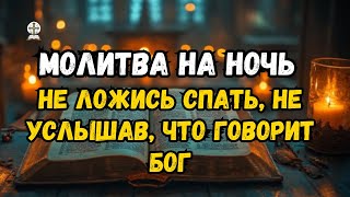 🔥 БОГ ОТВЕЧАЕТ ТЕБЕ ПРЯМО СЕЙЧАС! ПОСЛУШАЙ ЭТО СРОЧНОЕ ПОСЛАНИЕ С НЕБЕС.