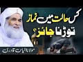 Islamic Question Answer|Kis Halat Main Namaz Torna Jaiz? | Maulana ilyas qadri| Madni TV Urdu