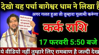 कर्क राशि वालों 04 फरवरी 5:50 बजे ये वीडियो नहीं तुम्हारे लिए रामबाण है जल्दी देखो। Kark Rashi