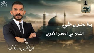 يلا بينا نحل على واجب الشعر في العصر الأموي للصف الأول الثانوى