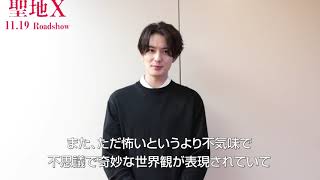 【岡田将生さんコメント動画】auスマートパスプレミアムで映画「聖地X」配信開始！