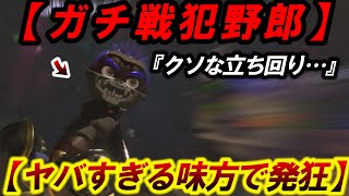 【晒します】”クソみたいな立ち回り”をするバカノーチラスにブチギレる男...【スプラ3】