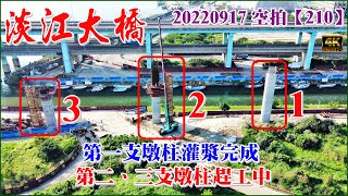 空拍淡江大橋第一標台61線銜接台64線匝道-第二、三支墩柱趕工中【210】4K