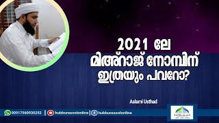 2021 ലേ മിഅ്റാജ് നോമ്പിന് ഇത്ര പവറോ? | Latest Speech | Aslami Usthad | Hubburasool Online