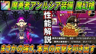 【ドラクエウォーク】魔幻槍 /魔勇者アンルシア装備 性能・仕様解説！遂にガチ目の反撃武器が来た。とんでもない倍率で反撃しバンバンダメージを稼ぎアタックカンタも搭載！このガチャは回すべき？