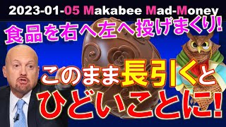 【米国株】今の状態が長引けば長引くほどひどいことに！強すぎる雇用！食品を右へ左へ投げまくり！【ジムクレイマー・Mad Money】