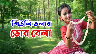 শিউলি তলায় ভোর বেলা । Shiuli Tolay Bhor Belay I Dance With Riya