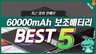 한번 충전하면 한달 쓰는 60000mAh 보조배터리 추천 TOP5