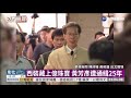 昔第一家庭御醫 淪扁案頭號通緝犯｜華視新聞 20210128