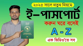 ই পাসপোর্ট  আবেদন করার নিয়ম ২০২৫ | e passport apply online 2025