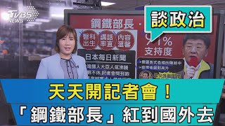 【談政治】天天開記者會！　「鋼鐵部長」紅到國外去