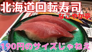 北海道グルメ】最強のなごやか亭【回転寿司