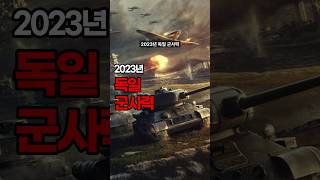 2023년 독일 군사력 #shorts