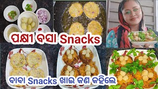 ପକ୍ଷୀ ବସା Snacks ଆସ ବନେଇବା ଆଉ ଖାଇବା #ବାବା (ଶଶୁର) Snacks ଖାଇ କଣ କହିଲେ #Daily vlog#Cooking#Food#