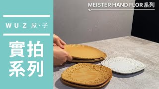 WUZ實拍系列│MEISTER HAND FLOR系列 蛋糕盤