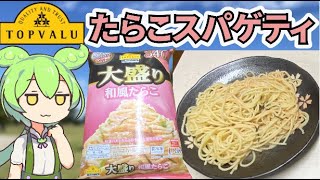 トップバリュの黄色いヤツ「大盛り和風たらこ」