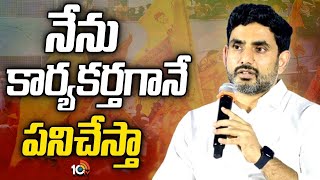 Nara Lokesh on Deputy CM Post | డిప్యూటీ సీఎం పదవిపై స్పందించిన  నారా లోకేశ్ | 10TV