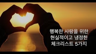 사랑하기 전에 반드시 체크해야 할 리스트 탑 5