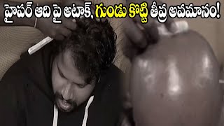 హైపర్ ఆది కి గుండు కొట్టించి అవమానించారు || Hyper Aadi Badly Insulted In Sri Devi Drama Company