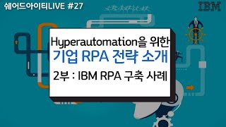 쉐어드아이티LIVE 27회차. IBM 기업 RPA 전략 소개 웨비나 2부