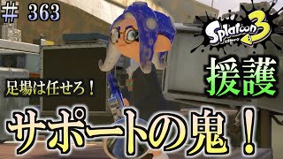 【スプラトゥーン３】＃３６３　毎日ナワバリバトル　武器練習259　サポートの鬼！　ボールドマーカー・ネオ