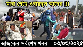 Ajker Bangla Khobor 03 March 2025 | Bangladesh Latest News |Somoy Sangbad News Bangla News Today