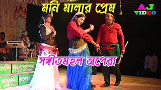 নমি মালার প্রেম | শিল্পী মিস পায়েল ও সাব্বির আলি | সঙ্গীত মহল অপেরা