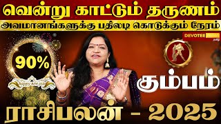 கும்பம் நினைத்து பார்க்கமுடியாத அதிர்ஷ்ட்டம்! புத்தாண்டு 2025 l Kumbam 2025 New Year