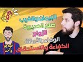 مراجعة شاملة لجميع دروس الوحدة الأولى 🔥 مادة التربية الإسلامية | الأولى بكالوريا حسب الإطار المرجعي